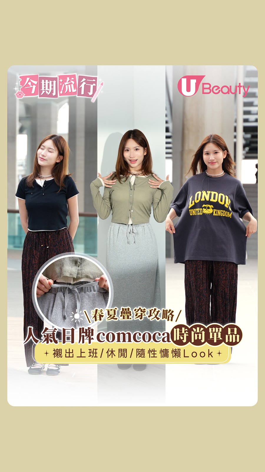 春夏疊穿攻略！日氣日牌comcoca時尚單品  襯出上班/休閒/隨性慵懶Look