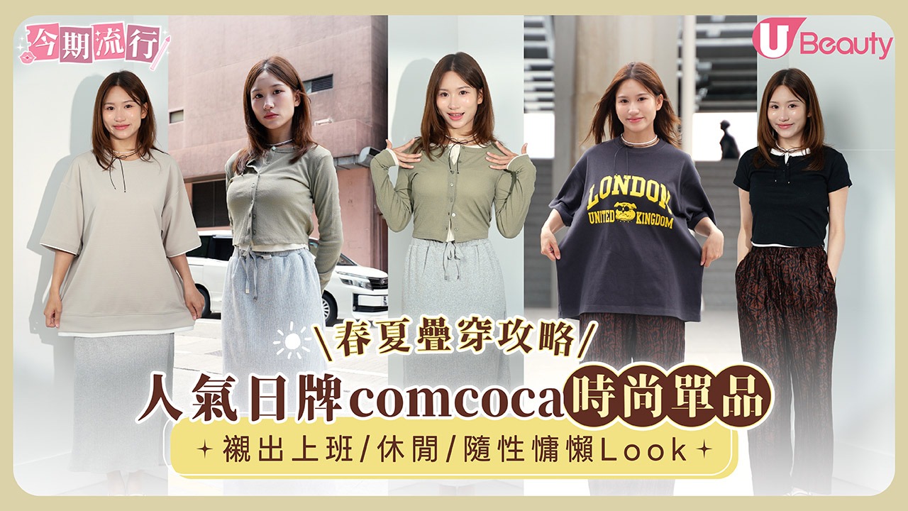 春夏疊穿攻略！日氣日牌comcoca時尚單品  襯出上班/休閒/隨性慵懶Look
