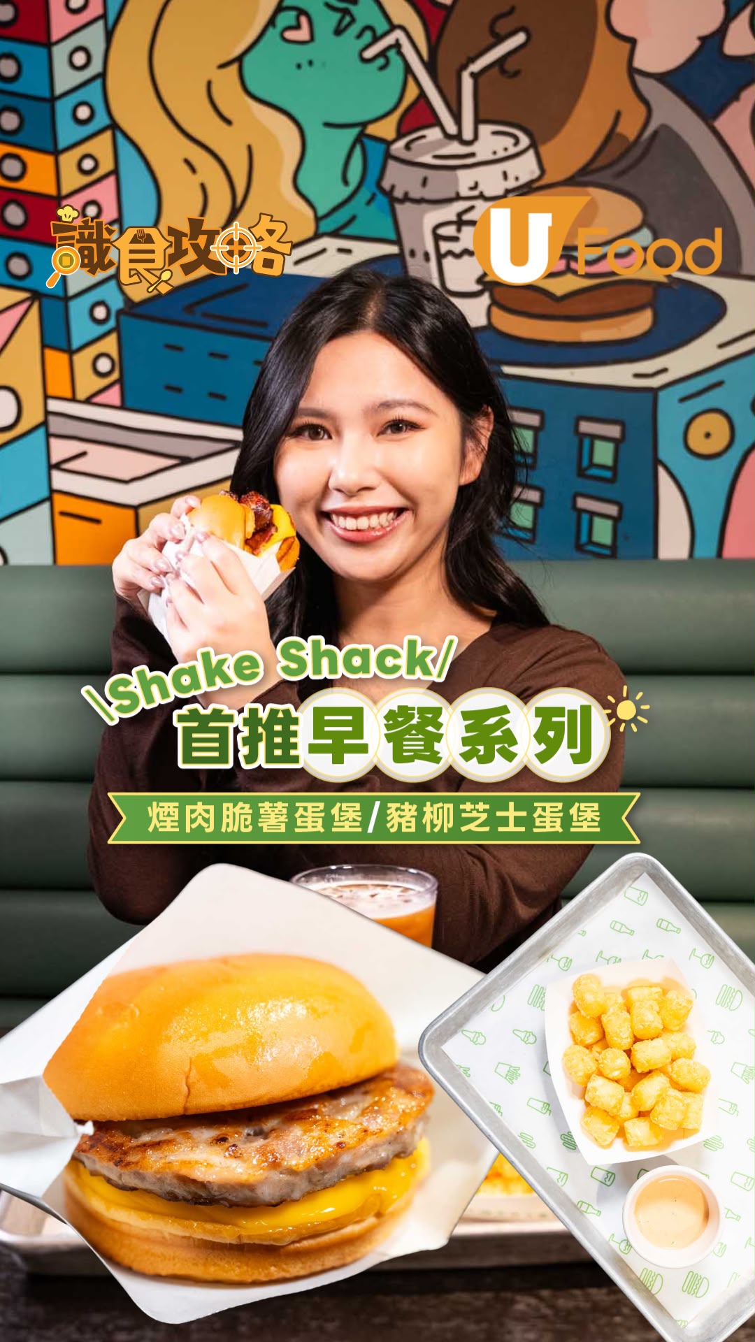 Shake Shack首推早餐系列 煙肉脆薯蛋堡/豬柳芝士蛋堡
