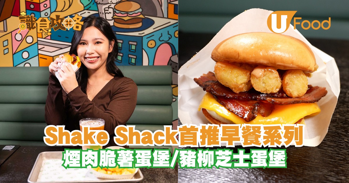 Shake Shack首推早餐系列 煙肉脆薯蛋堡/豬柳芝士蛋堡