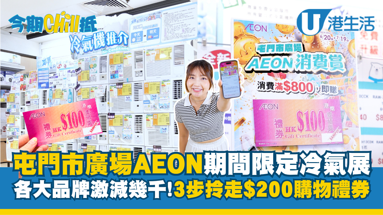 屯門市廣場AEON期間限定冷氣展 各大品牌激減幾千!! 3步拎走$200購物禮券