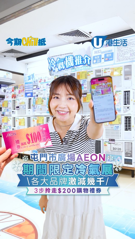 屯門市廣場AEON期間限定冷氣展 各大品牌激減幾千!! 3步拎走$200購物禮券