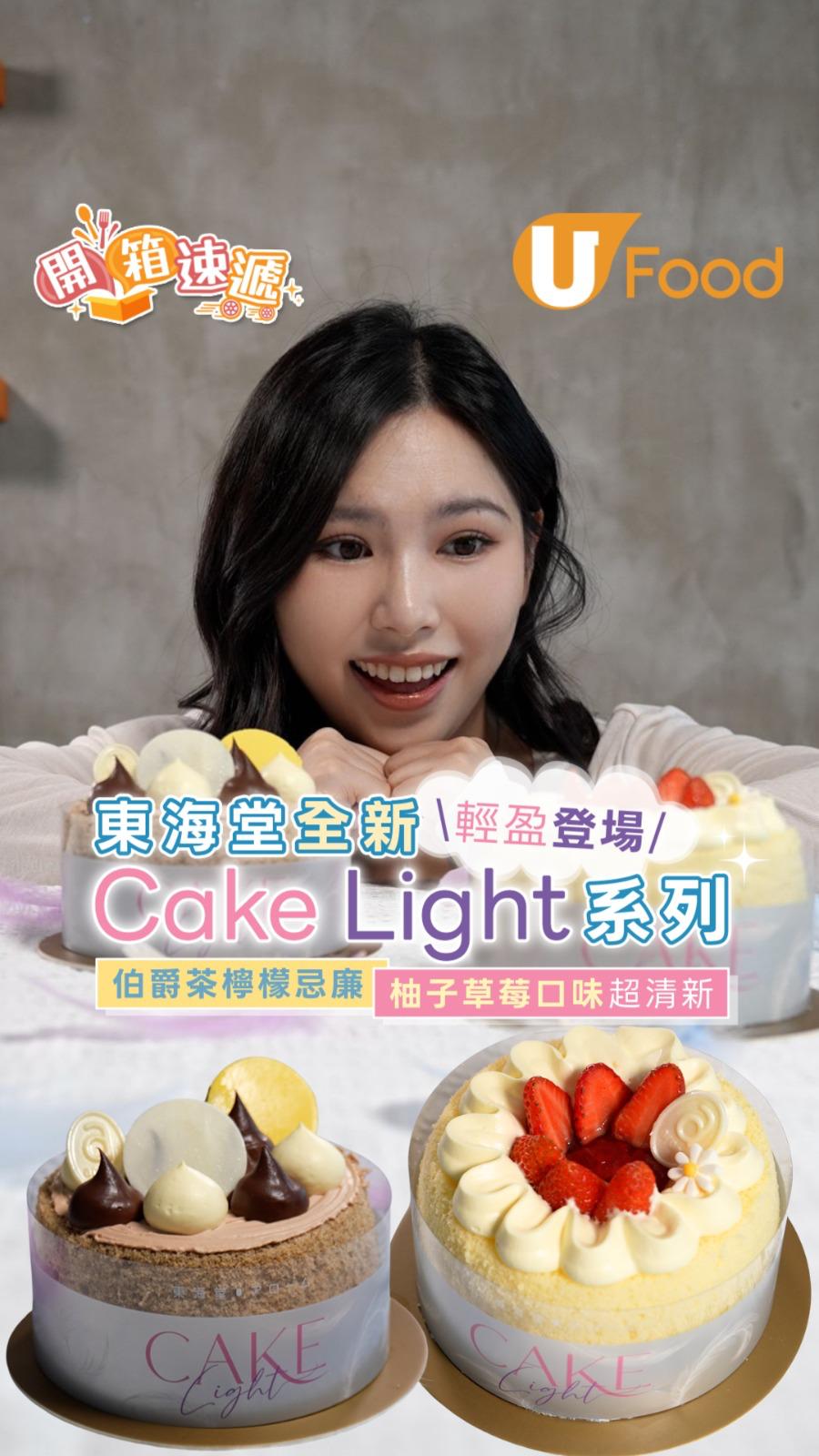 東海堂全新Cake Light系列 雲朵口感伯爵茶檸檬忌廉/柚子草莓口味