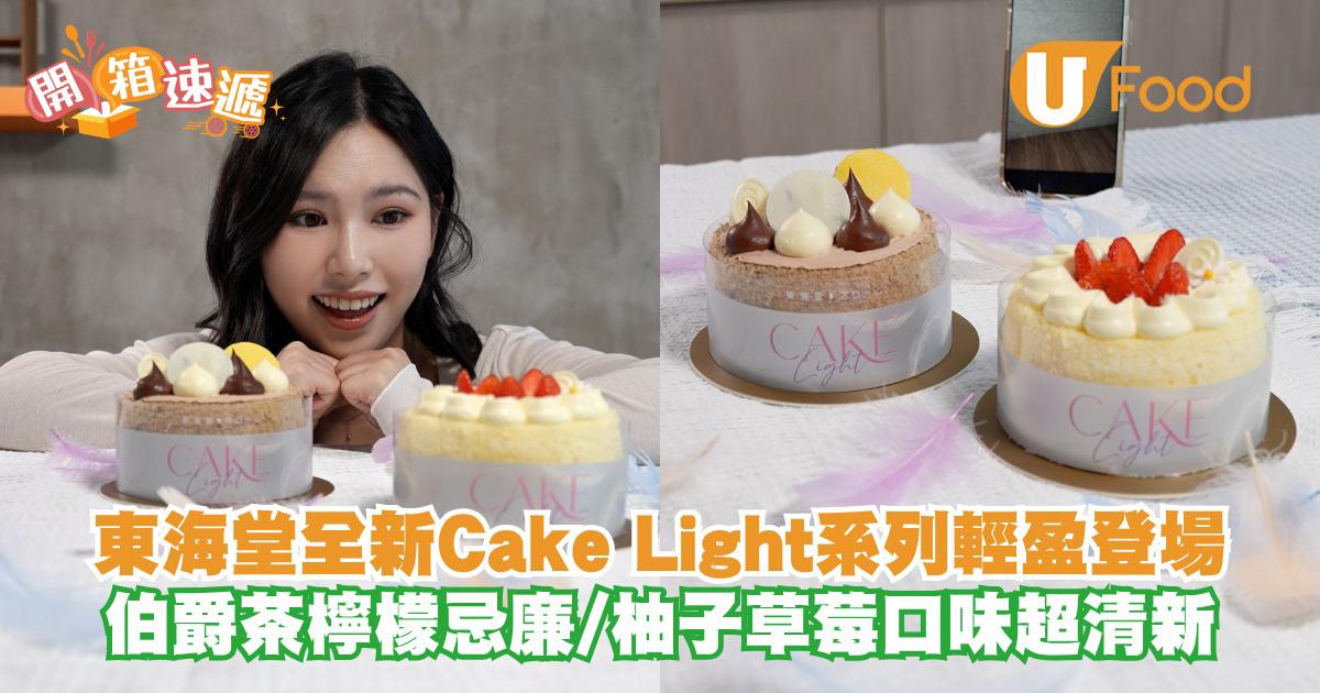 東海堂全新Cake Light系列 雲朵口感伯爵茶檸檬忌廉/柚子草莓口味