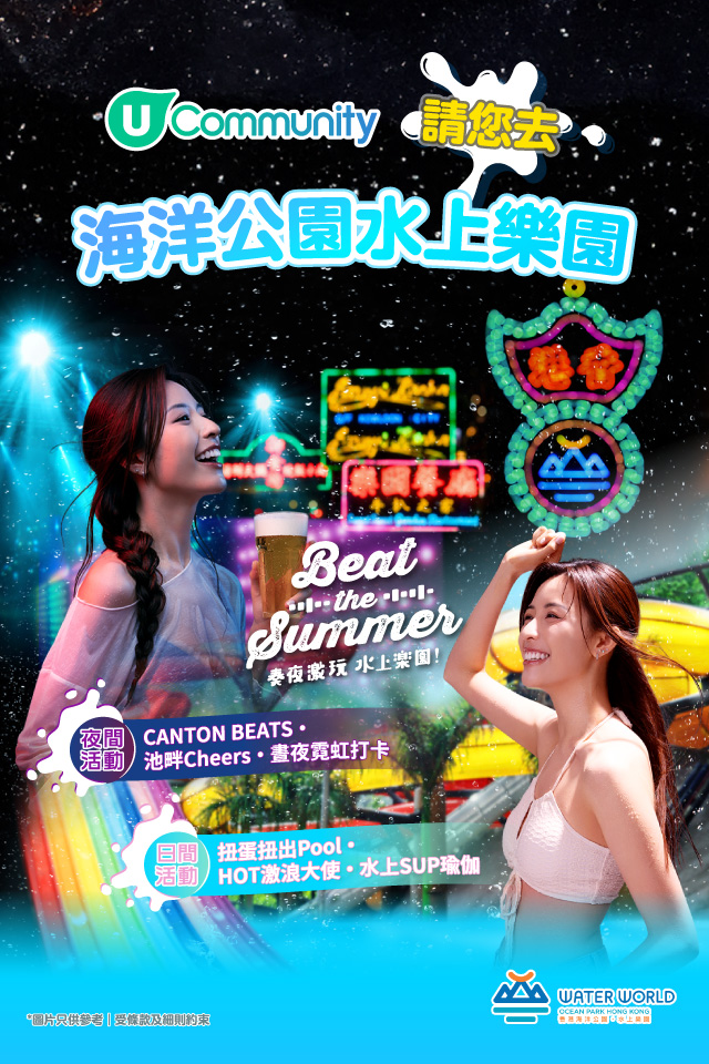 【勁送海洋公園水上樂園門票】日夜激玩Beat The Summer?！ 