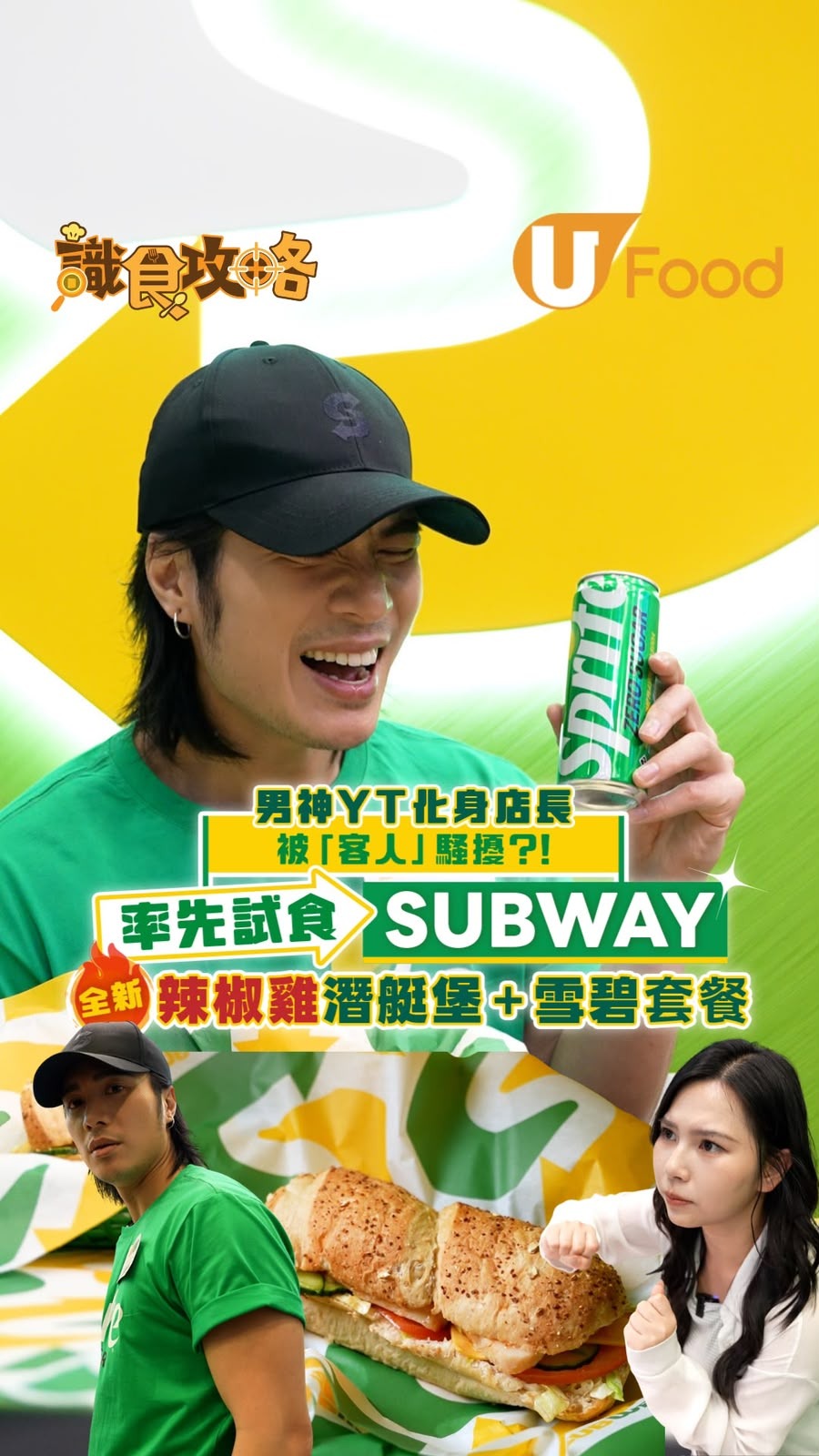 男神YT周殷廷化身店長  率先試食SUBWAY全新辣椒雞潛艇堡 + 雪碧套餐