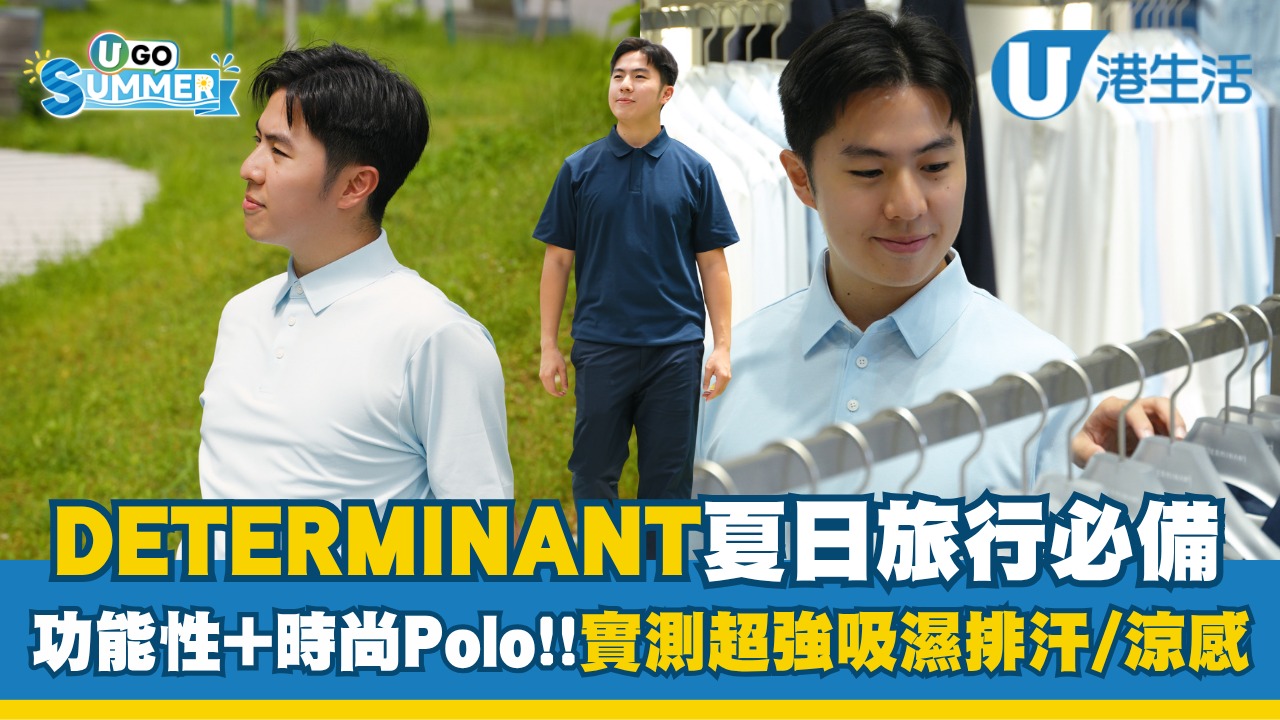 DETERMINANT夏天旅行必備 功能性+時尚Polo 實測超強吸濕排汗/涼感