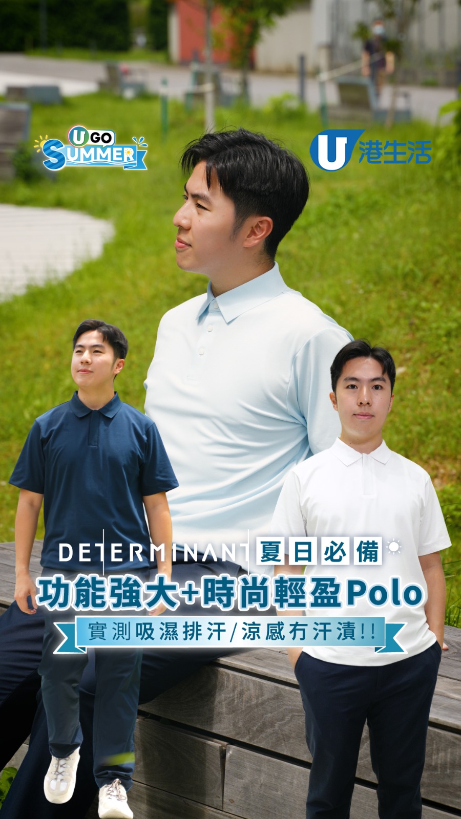 DETERMINANT夏天旅行必備 功能性+時尚Polo 實測超強吸濕排汗/涼感