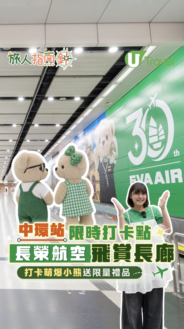 中環站限時打卡點!!長榮航空飛賞長廊/打卡萌爆小熊送限量禮品