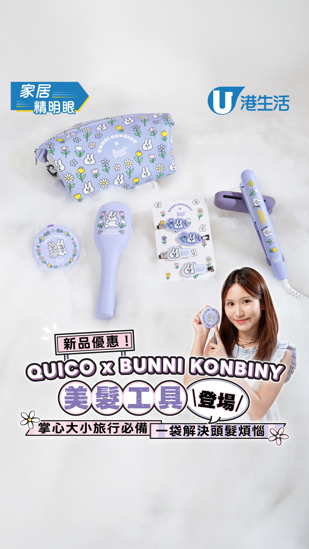 QUICO x BUNNI KONBINY美髮工具登場！掌心大小旅行必備/一袋解決頭髮煩惱