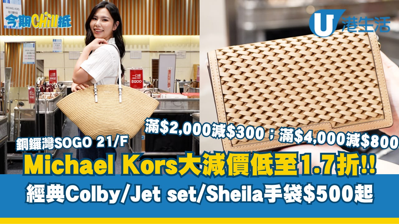Michael Kors大減價低至1.7折  經典Colby/Jet set/Sheila手袋$500起