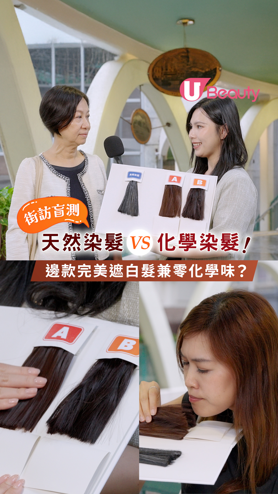【真實街頭盲測】天然 VS 化學染髮對決：效果出乎意料！一致認同！