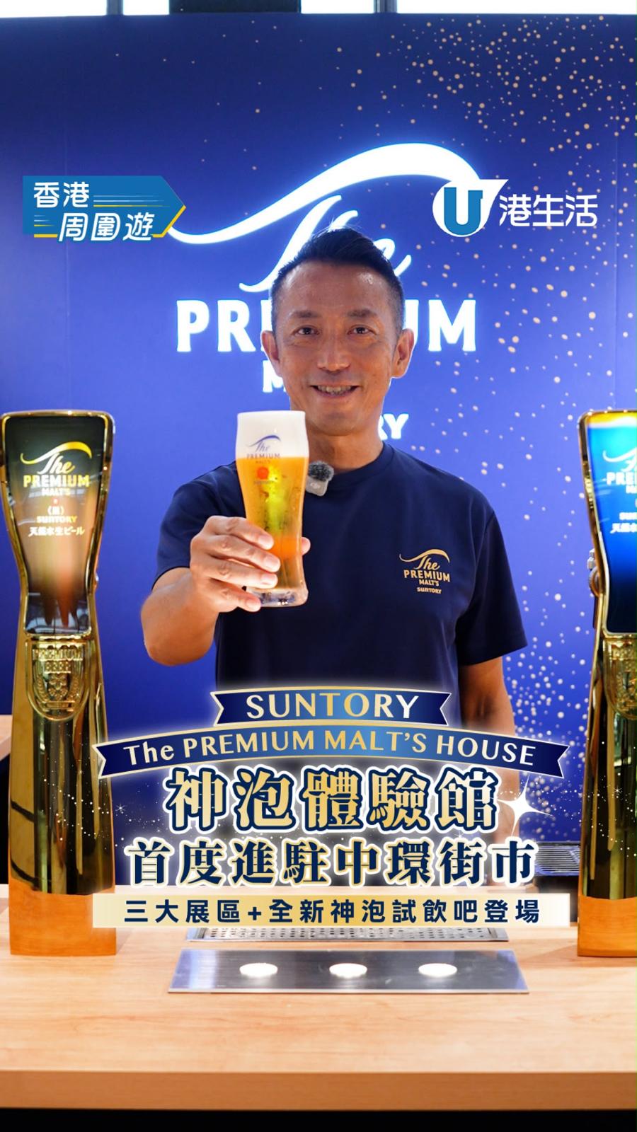 SUNTORY「The PREMIUM MALT‘S HOUSE 神泡體驗館」首度進駐中環街市  3大展區+全新神泡試飲吧登場