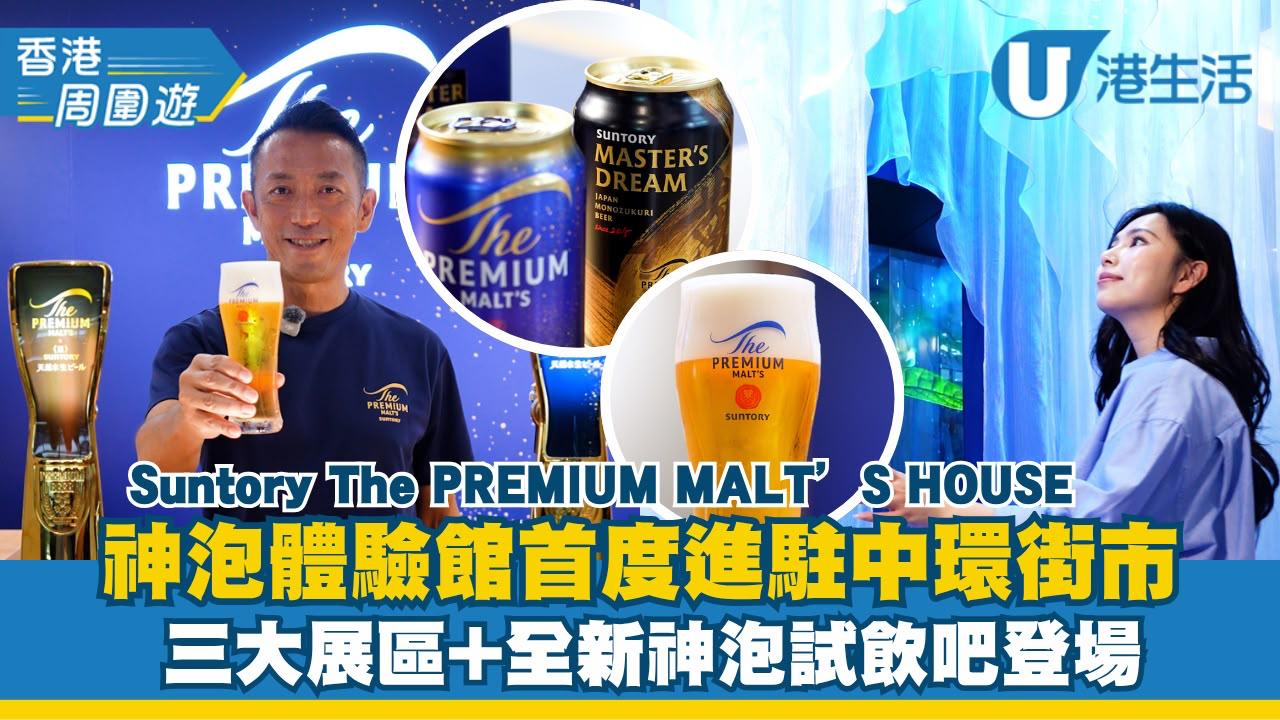 SUNTORY「The PREMIUM MALT‘S HOUSE 神泡體驗館」首度進駐中環街市  3大展區+全新神泡試飲吧登場