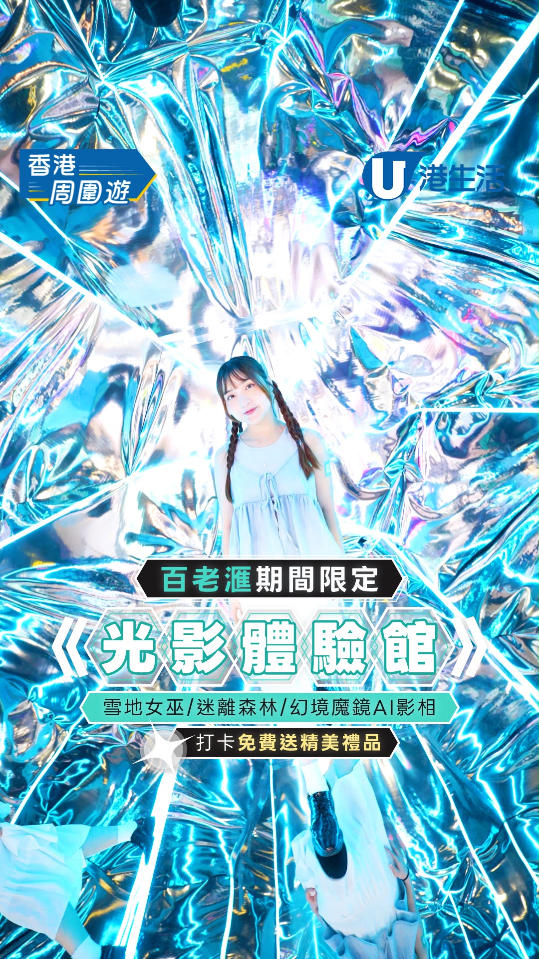 百老滙期間限定《光影體驗館》  雪地女巫/迷離森林/幻境魔鏡AI影相