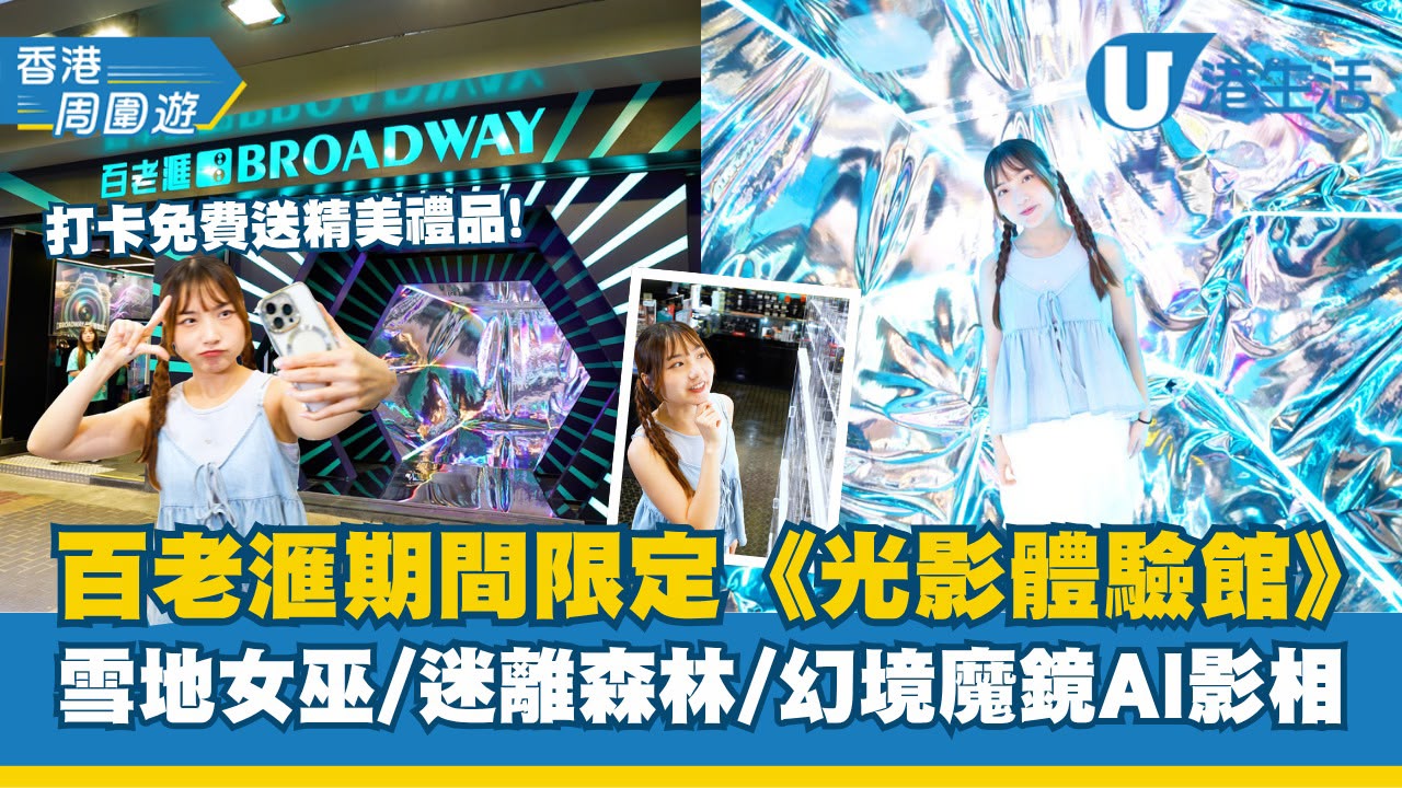 百老滙期間限定《光影體驗館》  雪地女巫/迷離森林/幻境魔鏡AI影相
