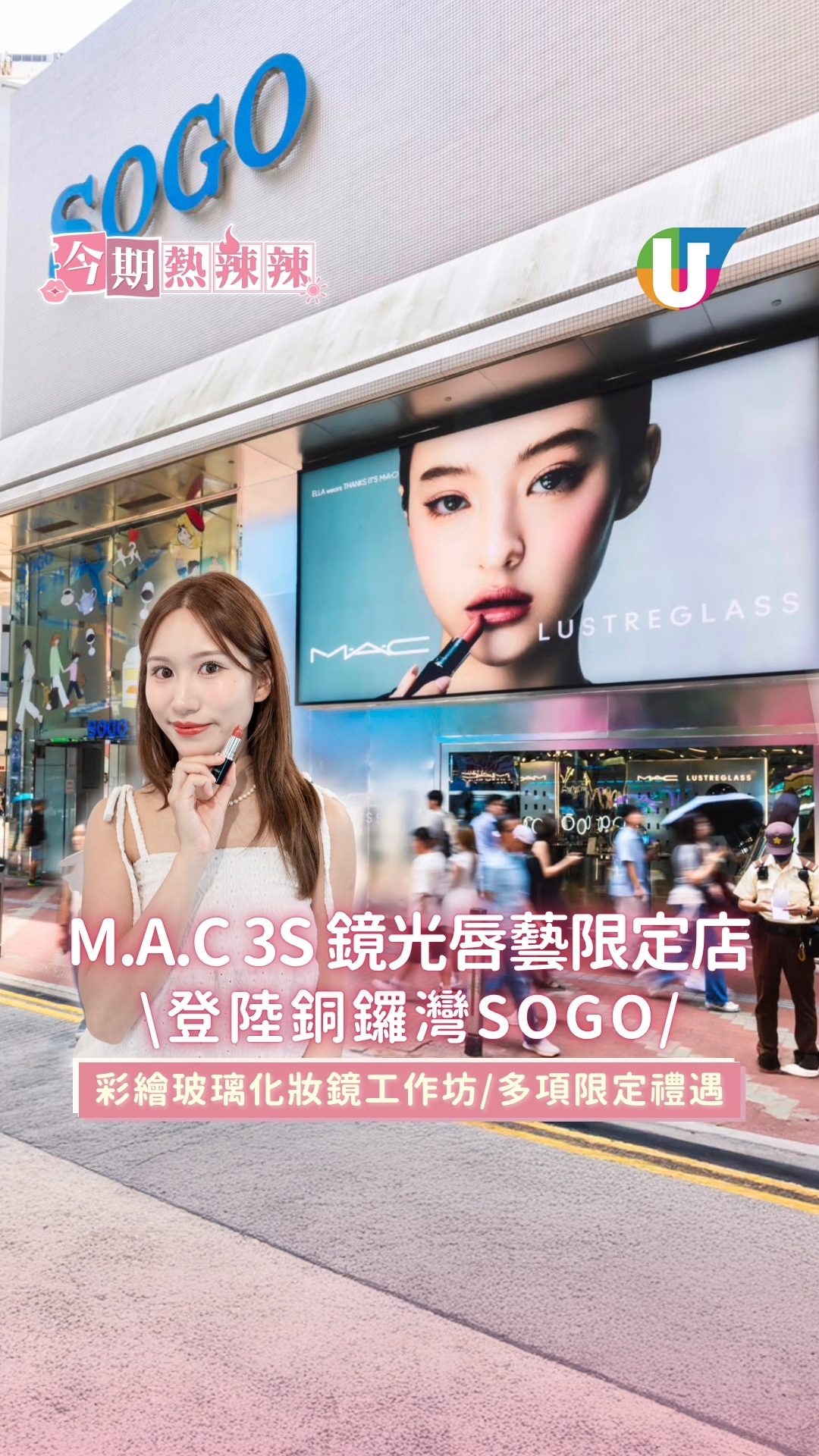 M.A.C 3S鏡光唇藝限定店登陸銅鑼灣SOGO 彩繪玻璃化妝鏡工作坊/多項限定禮遇