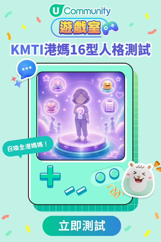 KMTI 港媽16型人格測試⭐12 題測出你的育兒性格??