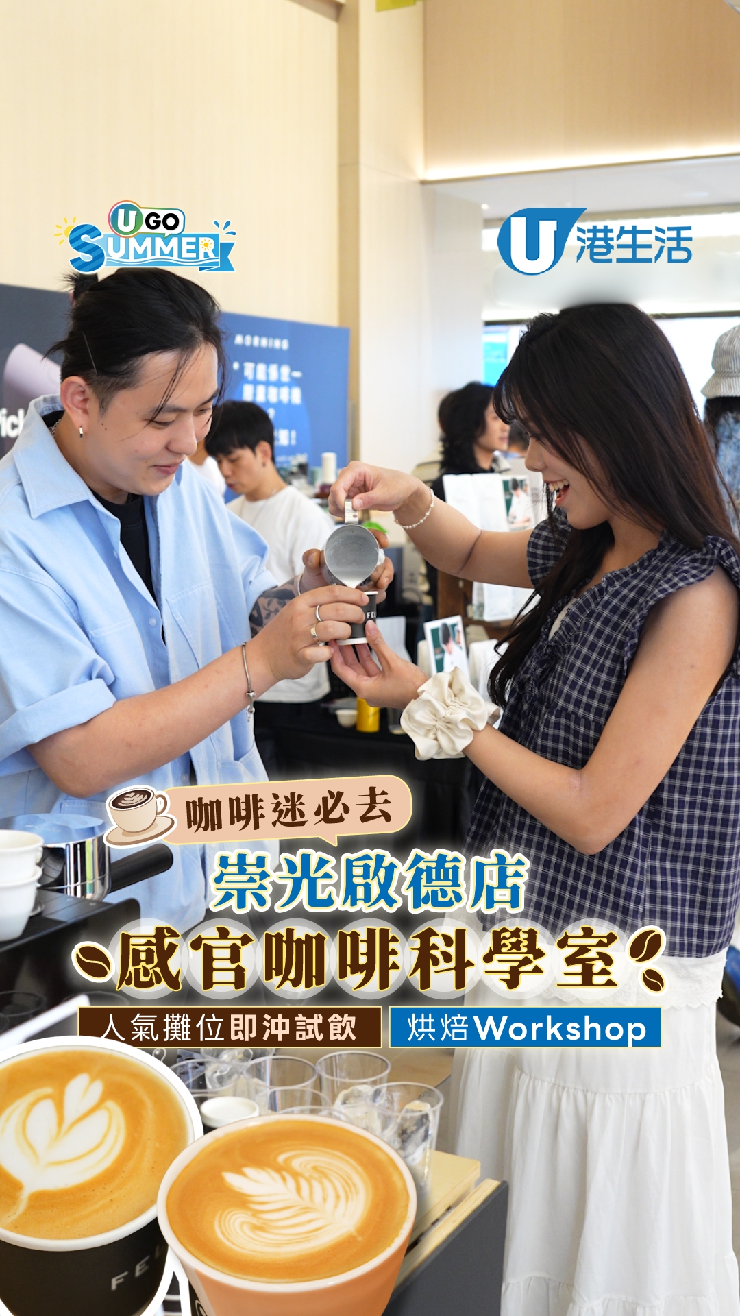 崇光啟德店感官咖啡科學室  人氣攤位即沖試飲/烘焙Workshop