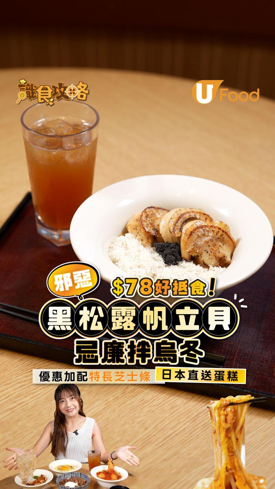 丼丼屋 $78好抵食 邪惡黑松露忌廉拌烏冬