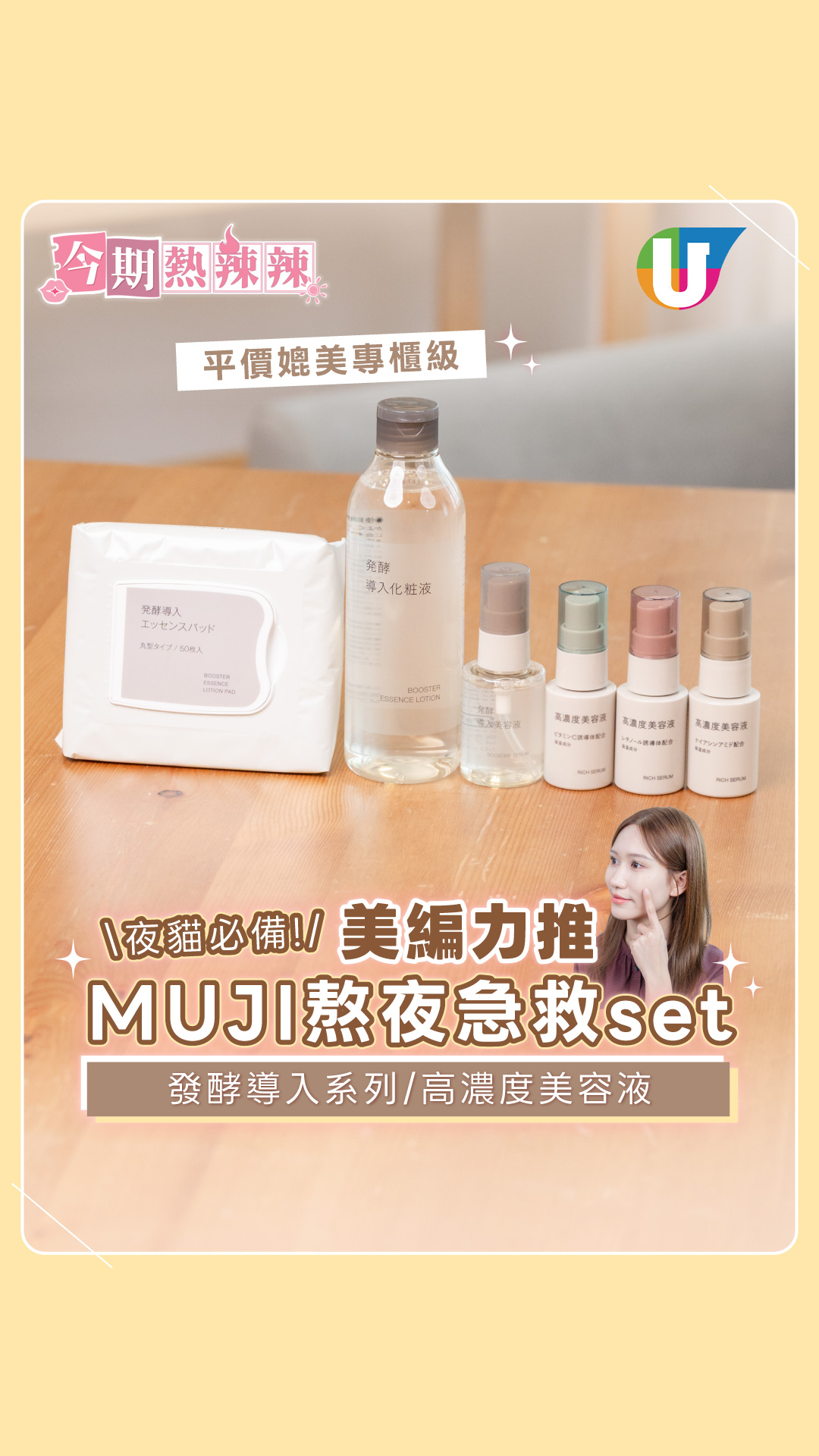 美編力推MUJI熬夜急救set！發酵導入系列／高濃度美容液  平價媲美專櫃級