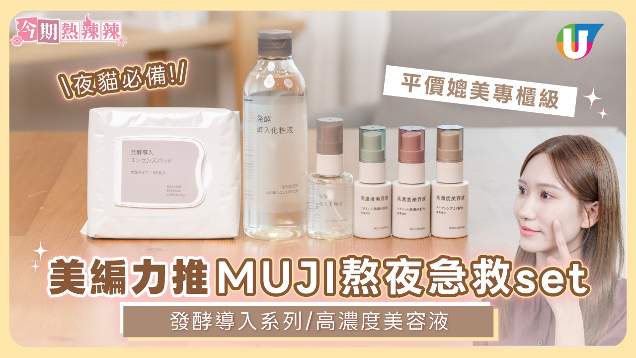 美編力推MUJI熬夜急救set！發酵導入系列／高濃度美容液  平價媲美專櫃級