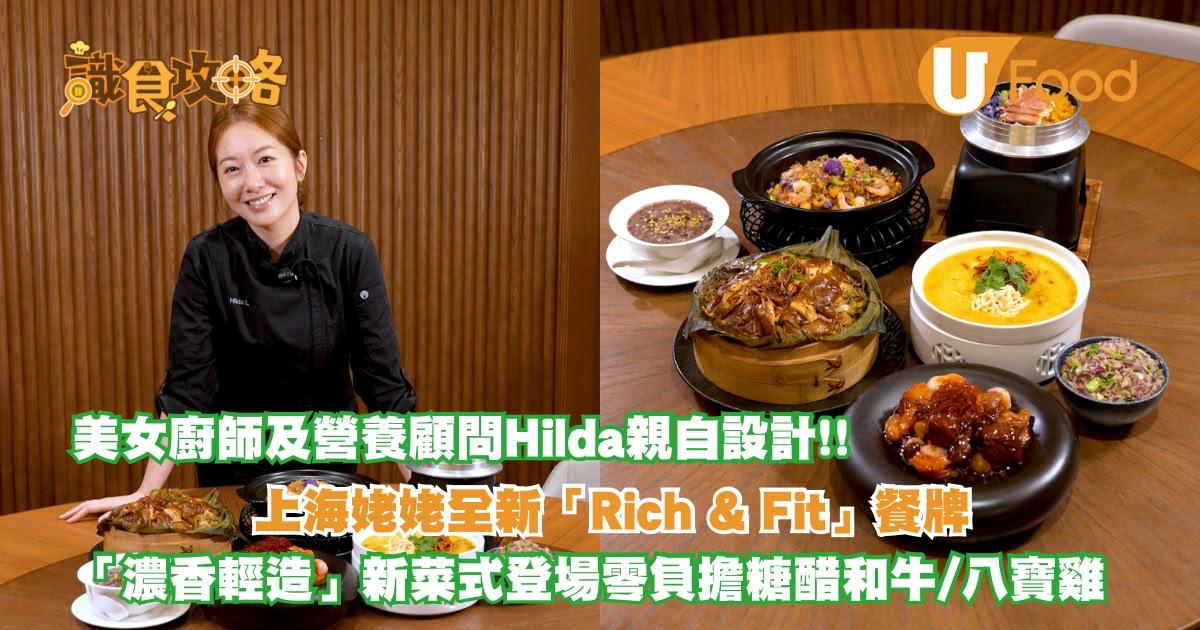 上海姥姥x營養顧問Hilda全新餐牌
