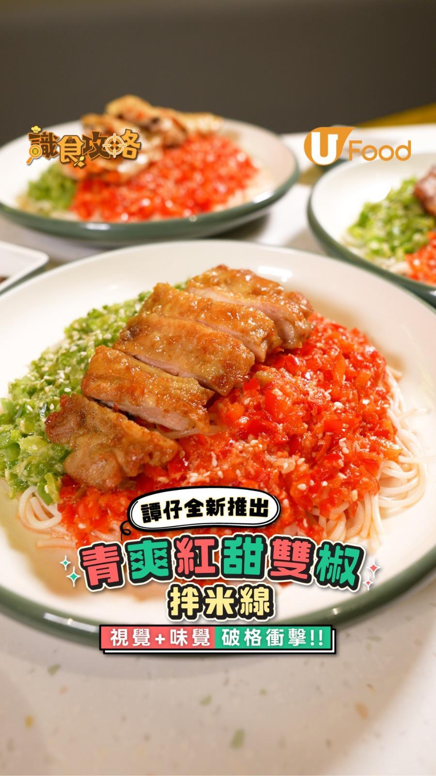 譚仔全新推出?青爽紅甜雙椒拌米線