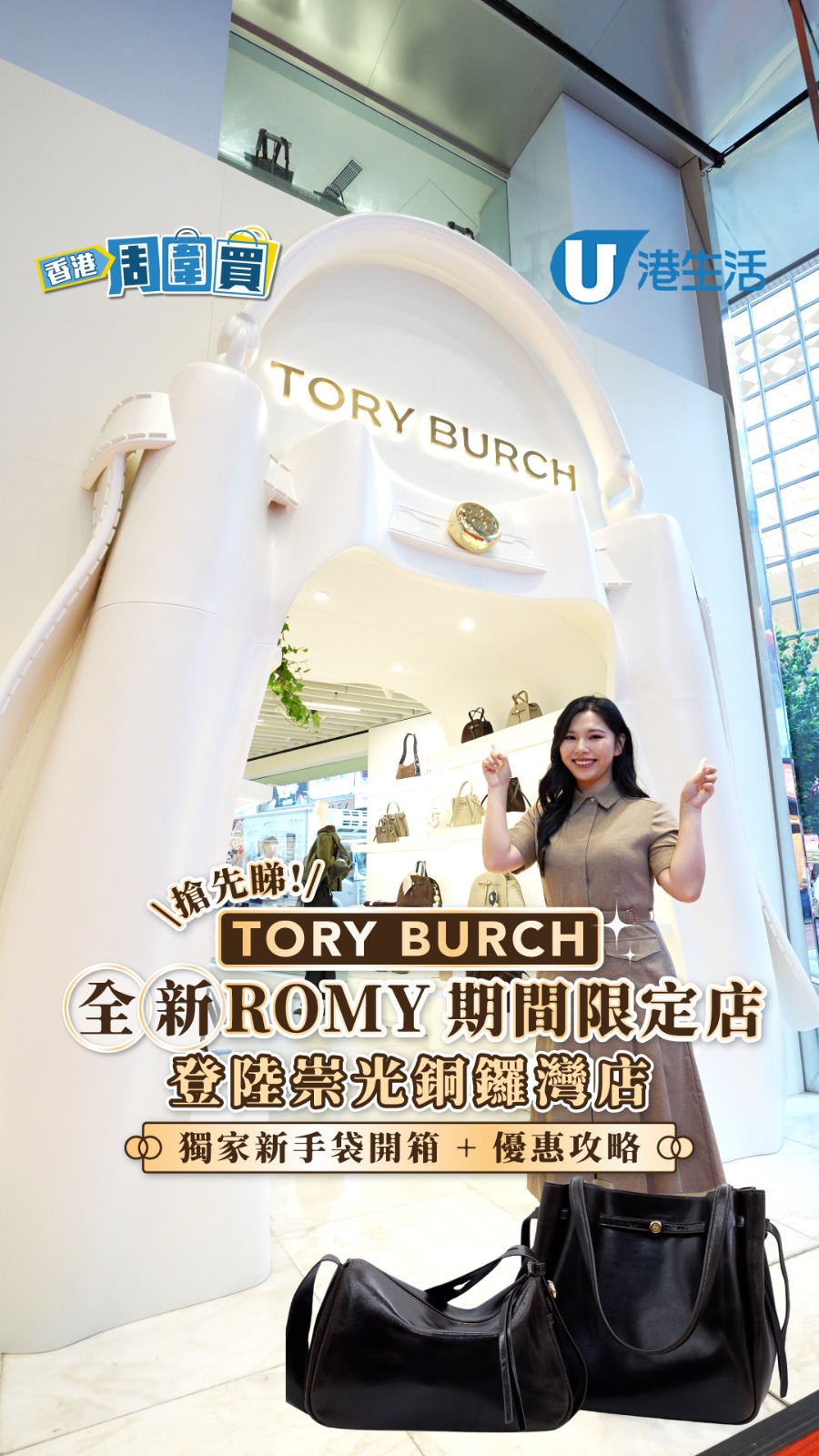 TORY BURCH 全新 ROMY 期間限定店登陸崇光銅鑼灣店