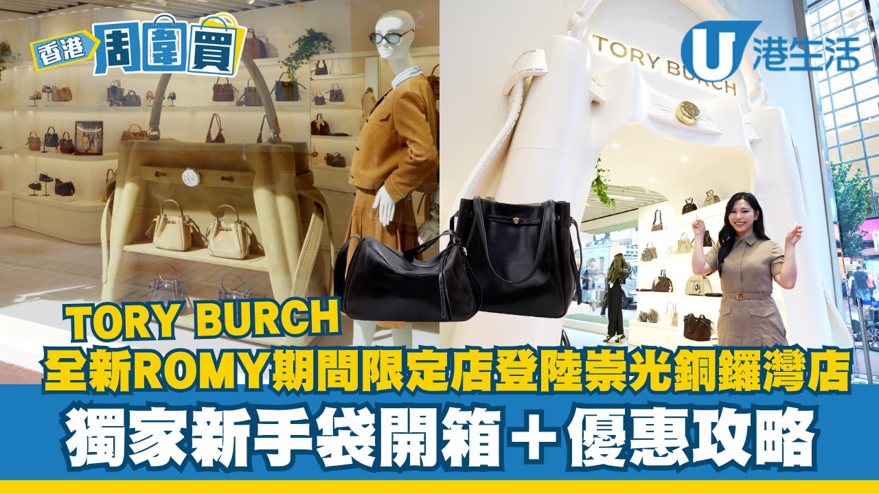 TORY BURCH 全新 ROMY 期間限定店登陸崇光銅鑼灣店