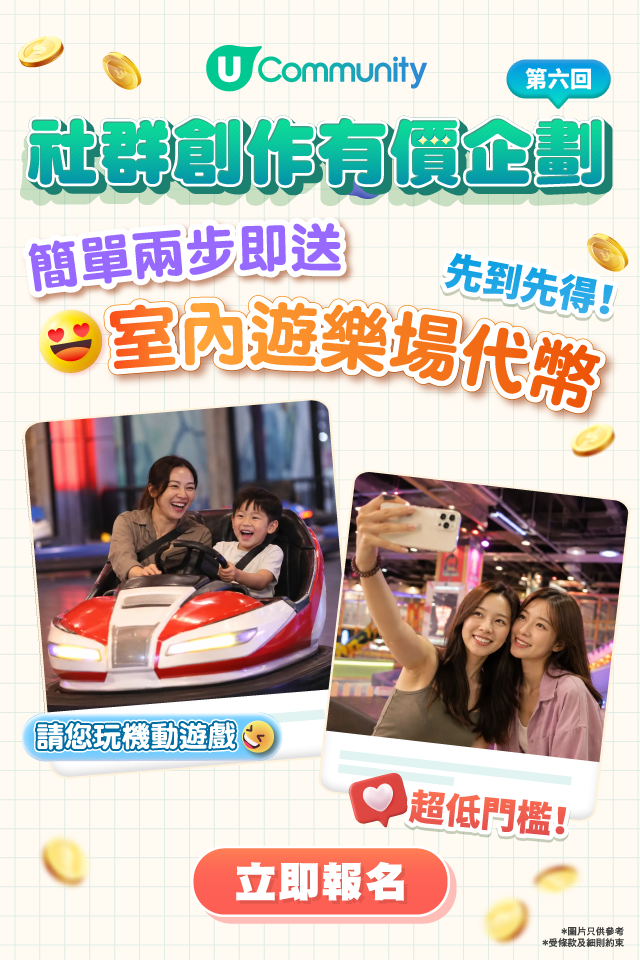 【限時福利⚡】出POST賺現金賞＋送您遊樂場代幣100個‼️