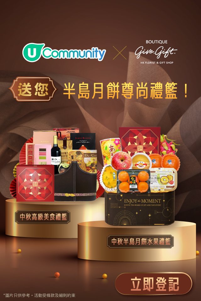 【請您食半島月餅? 】U Community 社群 送您 Give Gift 尊尚中秋禮籃✨！
