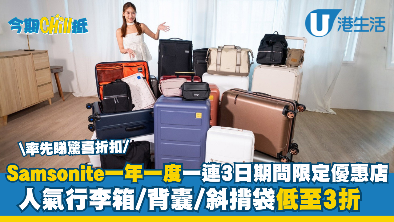 Samsonite  一年一度一連3日期間限定優惠店