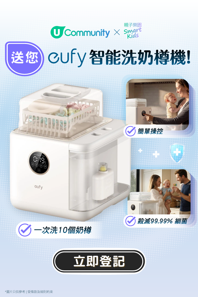 【爸媽救星】送您eufy智能洗奶樽機！