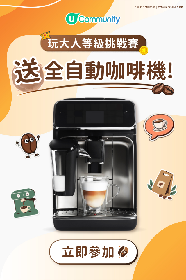 【快閃送⚡】玩《大人等級挑戰賽》送您全自動咖啡機☕！