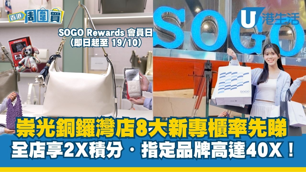 崇光銅鑼灣店8大新專櫃率先睇！