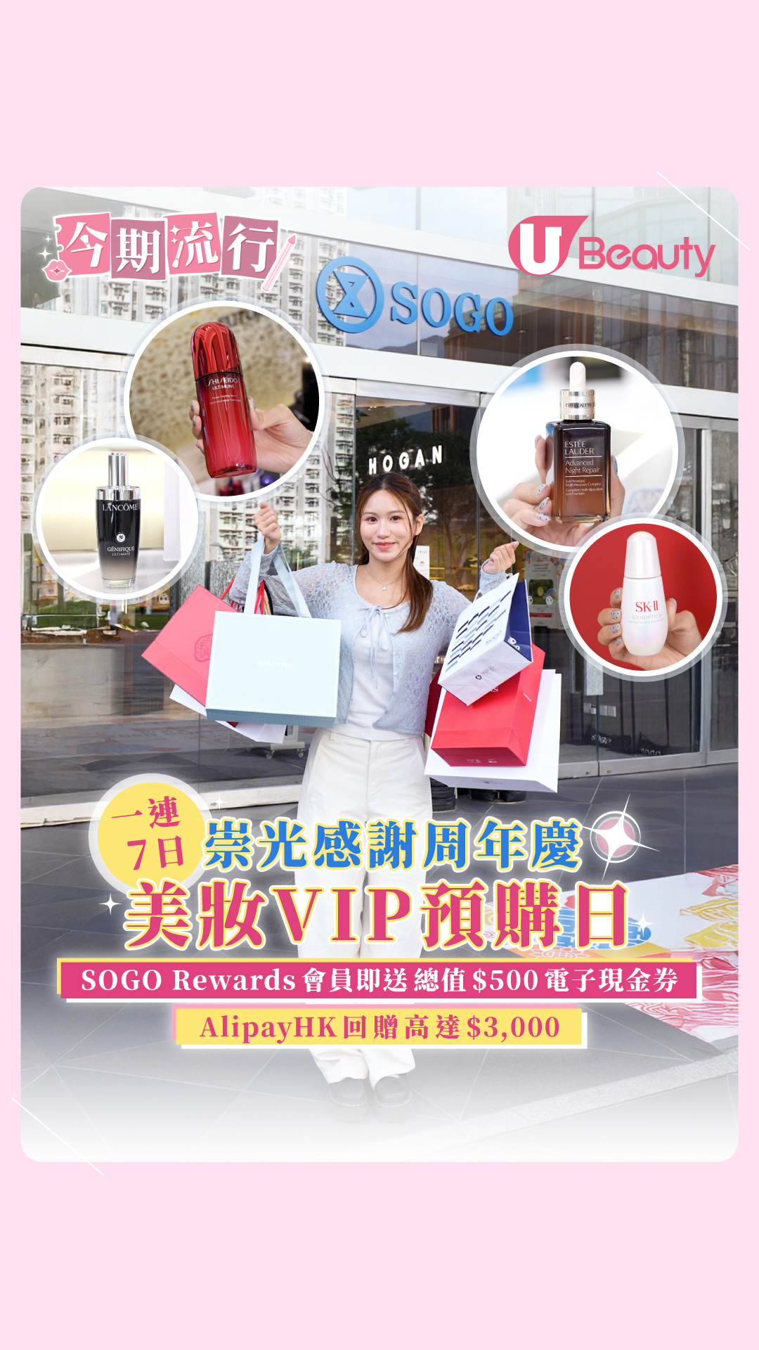 崇光感謝周年慶美妝VIP預購日