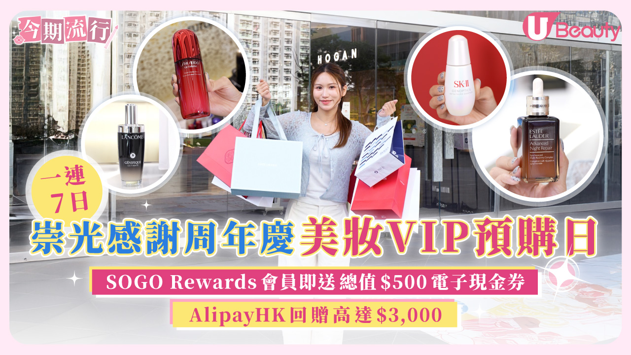 崇光感謝周年慶美妝VIP預購日