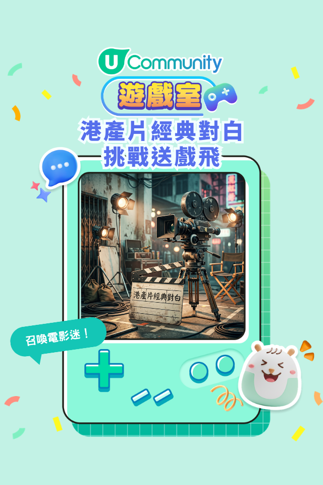 【社群請睇戲?】玩《港產片經典對白挑戰賽》送戲飛