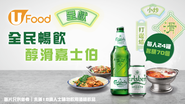 U Food呈獻 全民暢飲醇滑嘉士伯