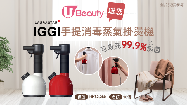 U Beauty 送Laurastar IGGI手提消毒蒸氣掛燙機！