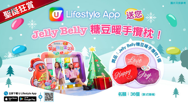 【聖誕狂賞】U Lifestyle送您Jelly Belly糖豆暖手攬枕！