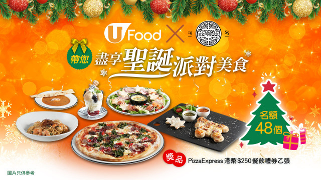 U Food X PizzaExpress帶您盡享聖誕派對美食