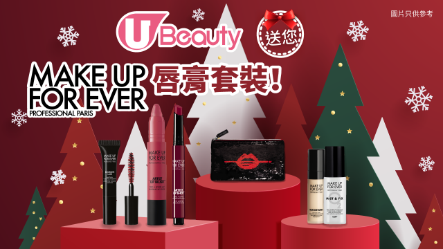U Beauty送您MAKE UP FOR EVER唇膏套裝！