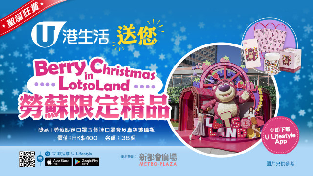 【聖誕狂賞】港生活送您「Berry Christmas in LotsoLand」勞蘇限定精品！