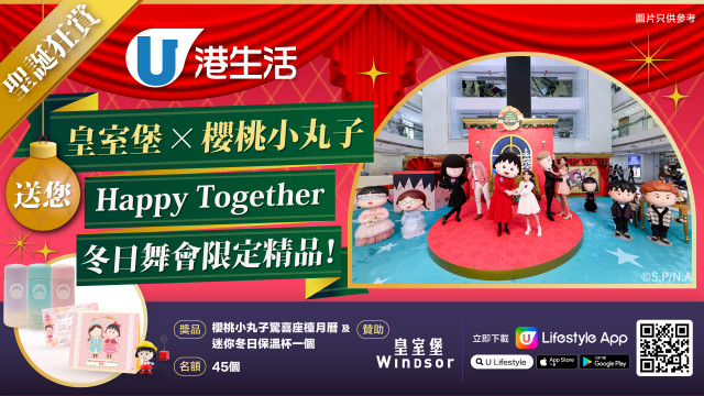 【聖誕狂賞】港生活送您皇室堡x櫻桃小丸子Happy Together冬日舞會限定精品！