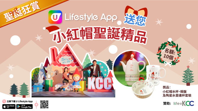 【聖誕狂賞】U Lifestyle送您小紅帽聖誕精品！