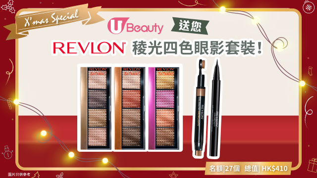 A Joyful Christmas with U Beauty！送您REVLON稜光四色眼影套裝！