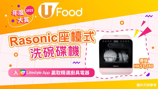 《年度大賞Round1》Rasonic座檯式洗碗碟機