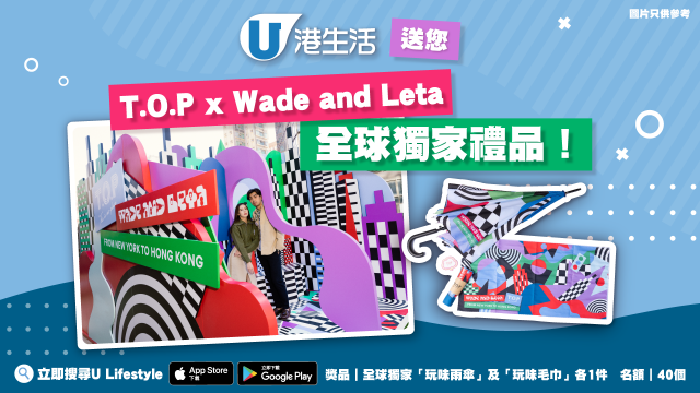 港生活送您T.O.P x Wade and Leta全球獨家禮品！